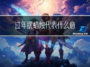 过年摆蜡烛代表什么意义
