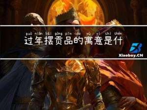 过年摆贡品的寓意是什么