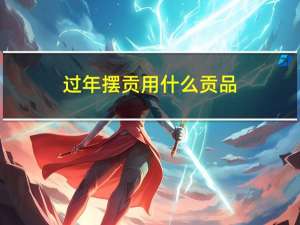 过年摆贡用什么贡品