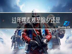 过年摆麦穗是除夕还是初一