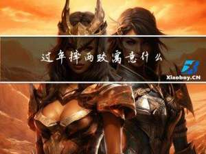 过年摔两跤寓意什么