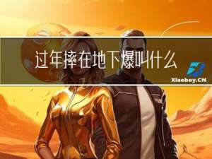 过年摔在地下爆叫什么炮