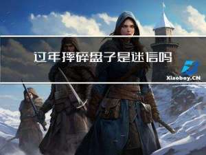 过年摔碎盘子是迷信吗