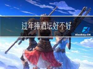 过年摔酒坛好不好