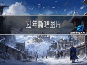 过年撕吧图片