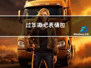 过年撕吧表情包