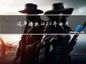 过年播放的 序曲有哪些