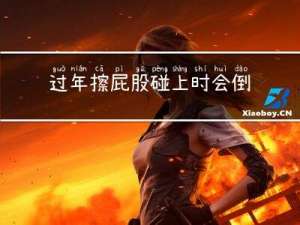 过年擦屁股碰上时会倒霉么