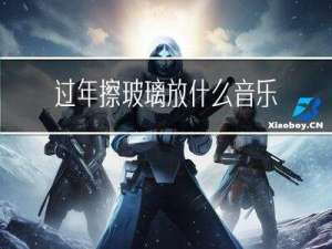 过年擦玻璃放什么音乐