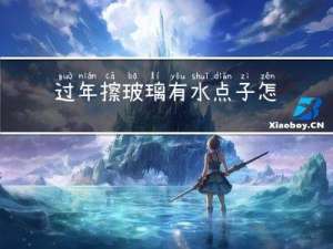 过年擦玻璃有水点子怎么办
