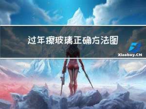 过年擦玻璃正确方法图片