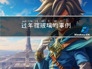 过年擦玻璃的事例