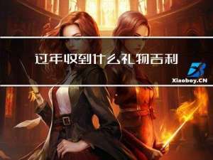过年收到什么礼物吉利