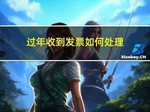 过年收到发票如何处理