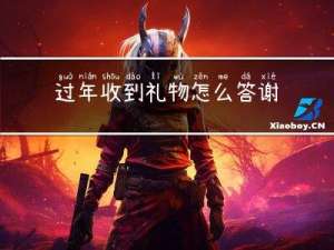 过年收到礼物怎么答谢朋友