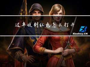 过年收到红包怎么打开盖子