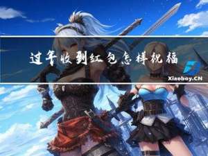 过年收到红包怎样祝福