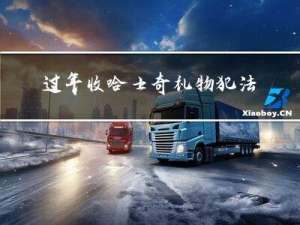 过年收哈士奇礼物犯法吗