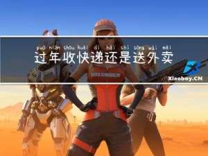 过年收快递还是送外卖划算
