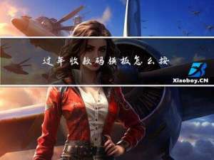 过年收款码模板怎么按