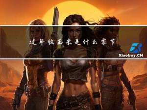 过年收玉米是什么季节