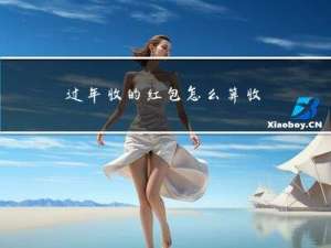 过年收的红包怎么算收入