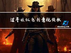 过年收红包创意视频教程