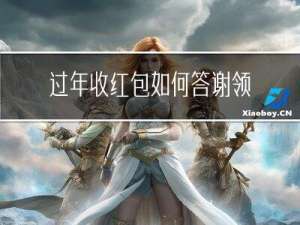 过年收红包如何答谢领导