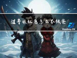 过年收红包怎么不被爸妈收