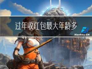 过年收红包最大年龄多大