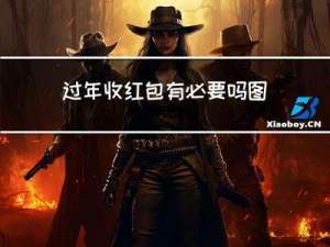 过年收红包有必要吗图片