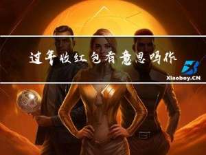 过年收红包有意思吗作文