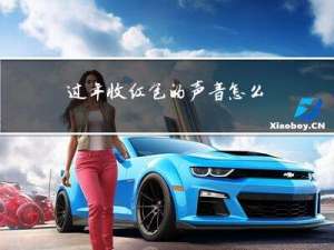 过年收红包的声音怎么写