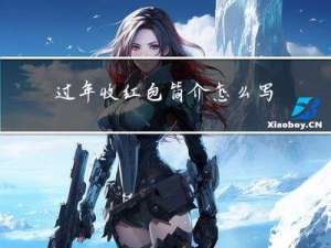 过年收红包简介怎么写