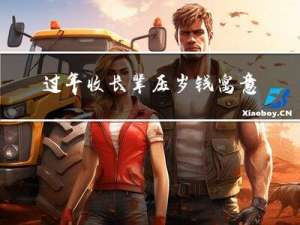 过年收长辈压岁钱寓意什么