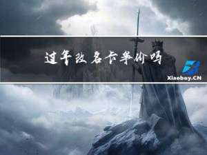 过年改名卡半价吗