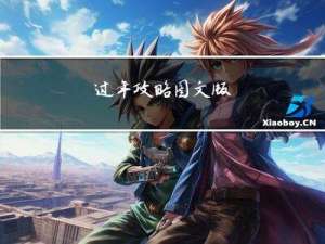过年攻略图文版