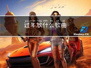 过年放什么歌曲