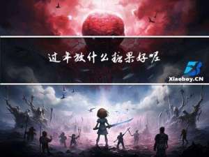 过年放什么糖果好呢