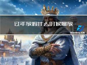 过年放假什么时候最放松