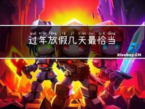 过年放假几天最恰当