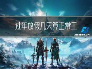 过年放假几天算正常工作