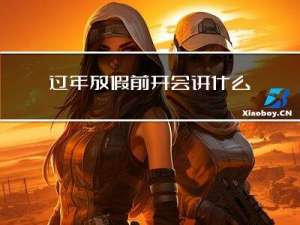 过年放假前开会讲什么