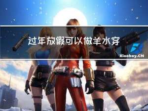 过年放假可以做羊水穿刺吗
