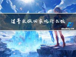 过年放假回家吃什么饭呢