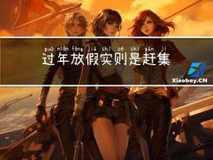 过年放假实则是赶集