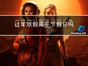 过年放假属于节假日吗