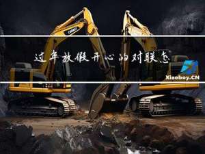 过年放假开心的对联怎么写