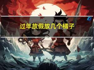 过年放假放几个橘子