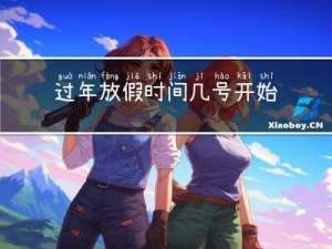 过年放假时间几号开始算